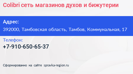 Colibri сеть магазинов духов и бижутерии - визитка