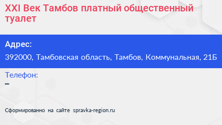 XXI Век Тамбов платный общественный туалет - визитка