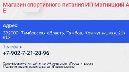 Магазин спортивного питания ИП Магницкий А Е  - визитка