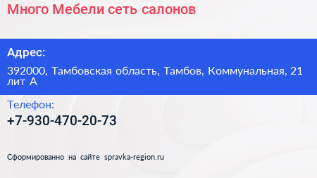 Много Мебели сеть салонов - визитка