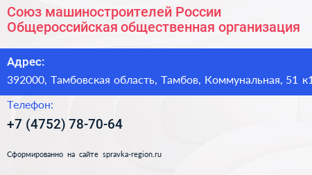 Союз машиностроителей России Общероссийская общественная организация - визитка