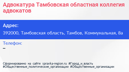 Адвокатура Тамбовская областная коллегия адвокатов - визитка