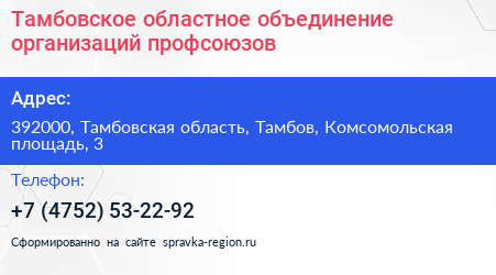 Тамбовское областное объединение организаций профсоюзов - визитка
