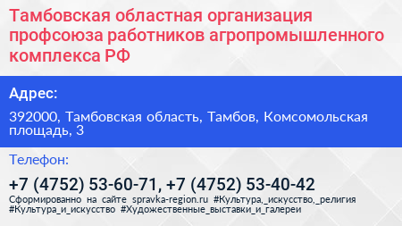 Тамбовская областная организация профсоюза работников агропромышленного комплекса РФ - визитка