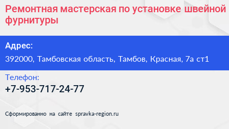 Ремонтная мастерская по установке швейной фурнитуры - визитка