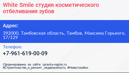 White Smile студия косметического отбеливания зубов - визитка