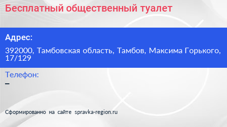 Бесплатный общественный туалет - визитка