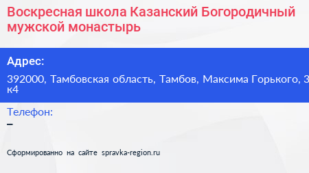 Воскресная школа Казанский Богородичный мужской монастырь - визитка