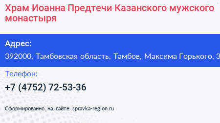 Храм Иоанна Предтечи Казанского мужского монастыря - визитка