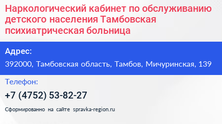 Наркологический кабинет по обслуживанию детского населения Тамбовская психиатрическая больница - визитка