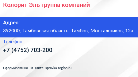 Колорит Эль группа компаний - визитка