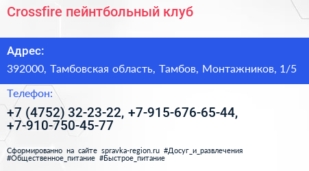 Crossfire пейнтбольный клуб - визитка