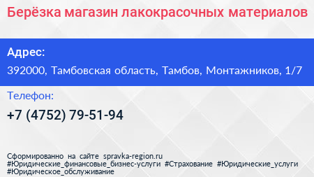 Берёзка магазин лакокрасочных материалов - визитка