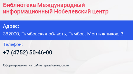 Библиотека Международный информационный Нобелевский центр - визитка