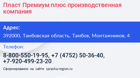 Пласт Премиум плюс производственная компания - визитка