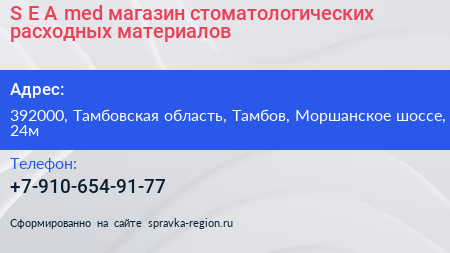 S E A med магазин стоматологических расходных материалов - визитка