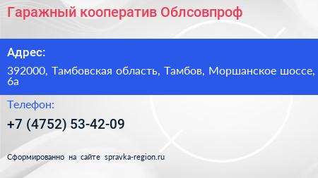 Гаражный кооператив Облсовпроф - визитка