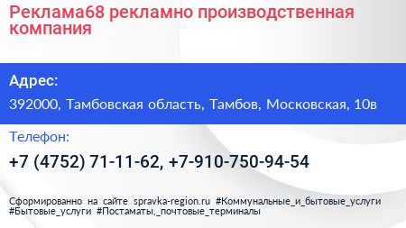 Реклама68 рекламно производственная компания - визитка
