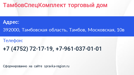 ТамбовСпецКомплект торговый дом - визитка