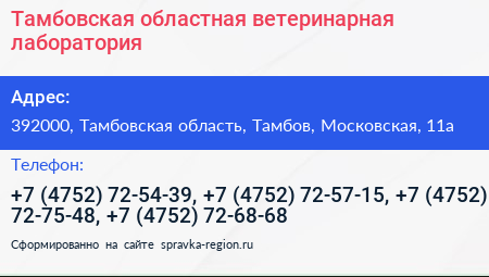 Тамбовская областная ветеринарная лаборатория - визитка