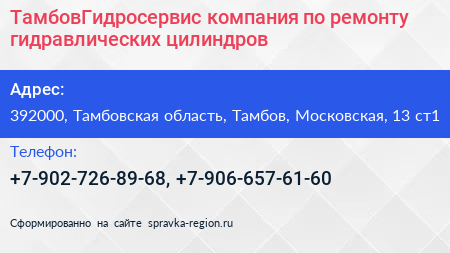 ТамбовГидросервис компания по ремонту гидравлических цилиндров - визитка