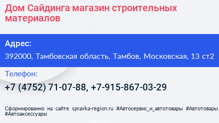 Дом Сайдинга магазин строительных материалов - визитка