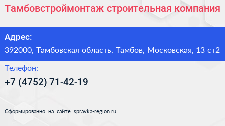 Тамбовстроймонтаж строительная компания - визитка