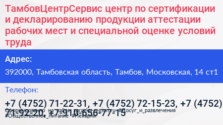 ТамбовЦентрСервис центр по сертификации и декларированию продукции аттестации рабочих мест и специальной оценке условий труда - визитка