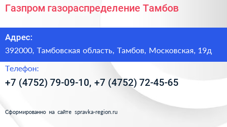 Газпром газораспределение Тамбов - визитка