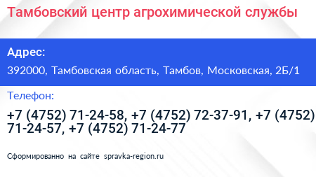 Тамбовский центр агрохимической службы - визитка