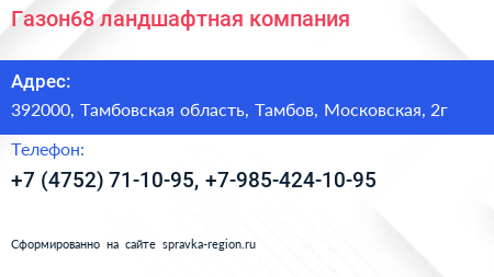 Газон68 ландшафтная компания - визитка