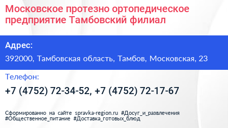 Московское протезно ортопедическое предприятие Тамбовский филиал - визитка