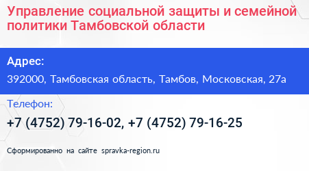 Управление социальной защиты и семейной политики Тамбовской области - визитка