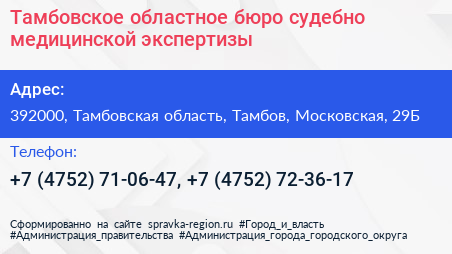 Тамбовское областное бюро судебно медицинской экспертизы - визитка