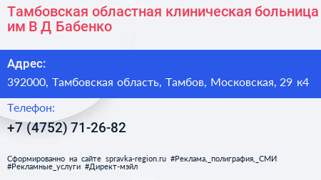 Тамбовская областная клиническая больница им В Д Бабенко - визитка