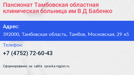 Пансионат Тамбовская областная клиническая больница им В Д Бабенко - визитка
