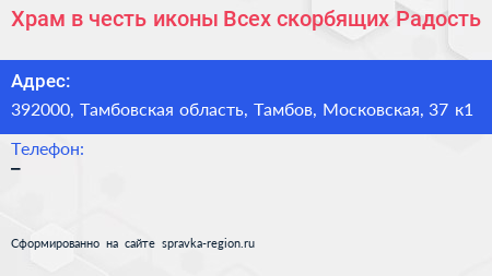 Храм в честь иконы Всех скорбящих Радость - визитка