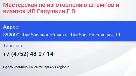Мастерская по изготовлению штампов и визиток ИП Галушкин Г В  - визитка