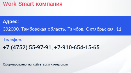 Work Smart компания - визитка