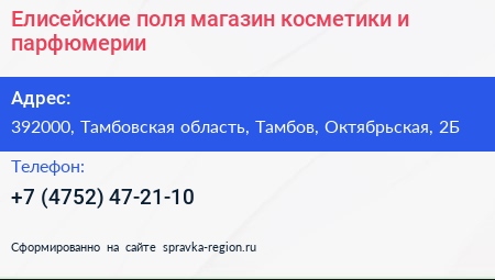 Елисейские поля магазин косметики и парфюмерии - визитка