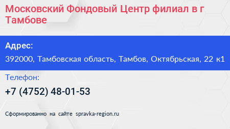Московский Фондовый Центр филиал в г Тамбове - визитка