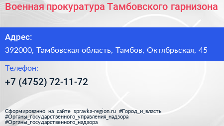 Военная прокуратура Тамбовского гарнизона - визитка