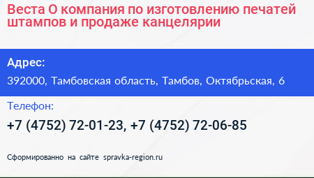Веста О компания по изготовлению печатей штампов и продаже канцелярии - визитка