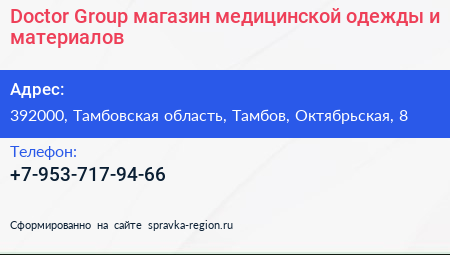 Doctor Group магазин медицинской одежды и материалов - визитка