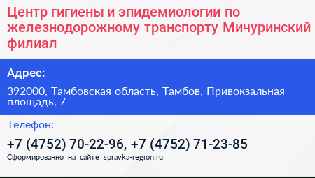 Центр гигиены и эпидемиологии по железнодорожному транспорту Мичуринский филиал - визитка