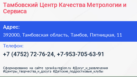 Тамбовский Центр Качества Метрологии и Сервиса - визитка