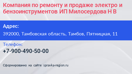 Компания по ремонту и продаже электро и бензоинструментов ИП Милосердова Н В  - визитка