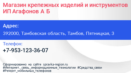 Магазин крепежных изделий и инструментов ИП Агафонов А Б  - визитка