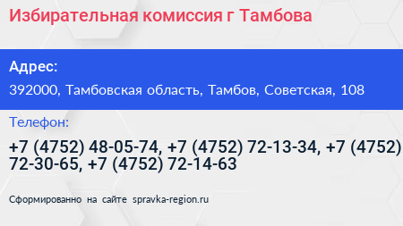Избирательная комиссия г Тамбова - визитка