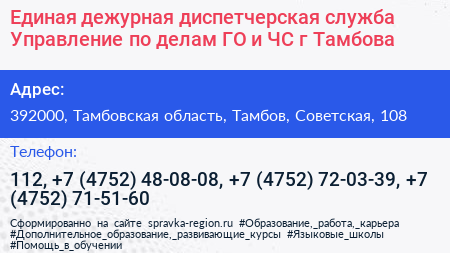 Единая дежурная диспетчерская служба Управление по делам ГО и ЧС г Тамбова - визитка